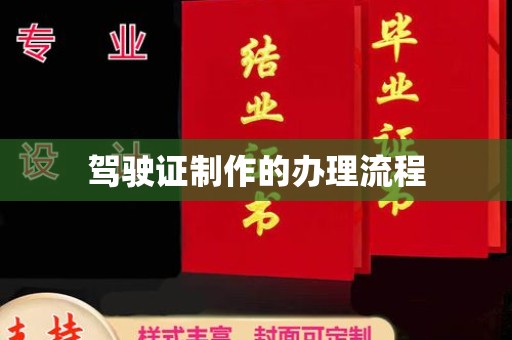 正阳驾驶证制作的办理流程