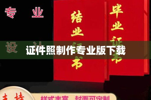 正阳证件照制作专业版下载