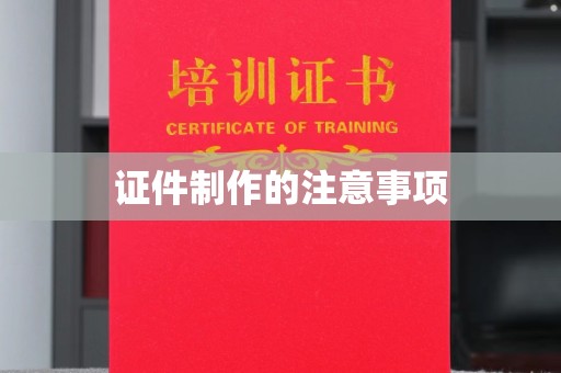 正阳证件制作的注意事项