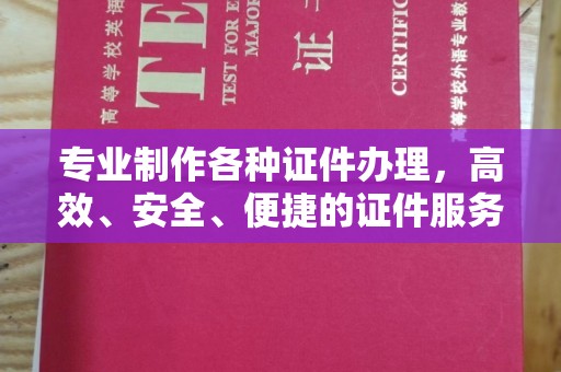 正阳专业制作各种证件办理，高效、安全、便捷的证件服务
