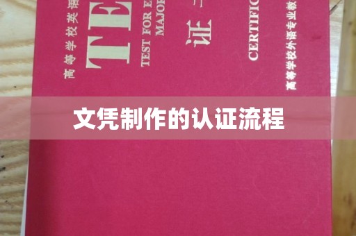 正阳文凭制作的认证流程