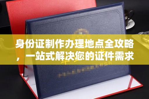 正阳身份证制作办理地点全攻略，一站式解决您的证件需求