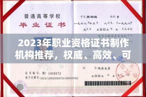 正阳2023年职业资格证书制作机构推荐，权威、高效、可靠