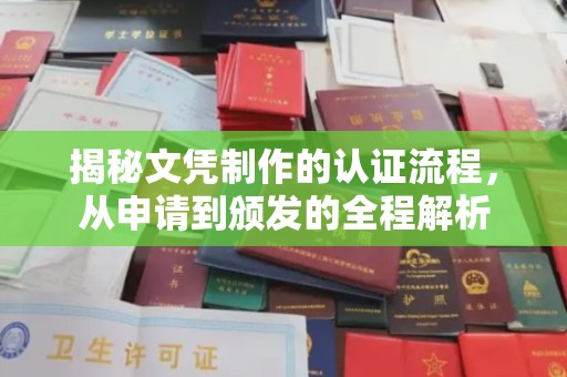 正阳揭秘文凭制作的认证流程，从申请到颁发的全程解析