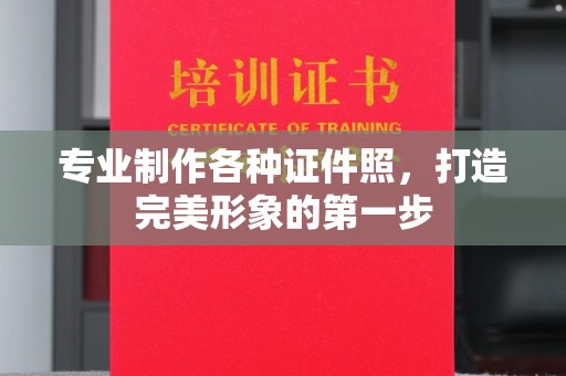 正阳专业制作各种证件照，打造完美形象的第一步