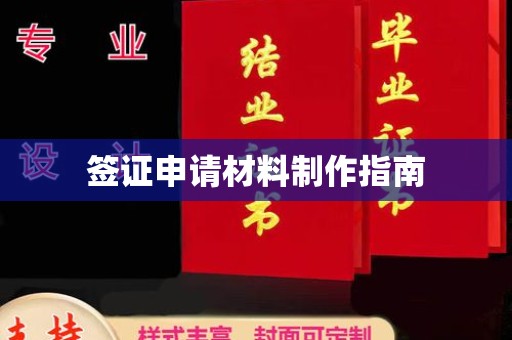 正阳签证申请材料制作指南