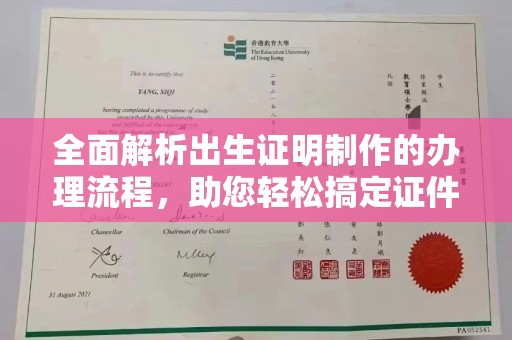 正阳全面解析出生证明制作的办理流程，助您轻松搞定证件办理