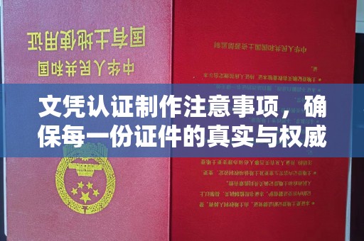 正阳文凭认证制作注意事项，确保每一份证件的真实与权威