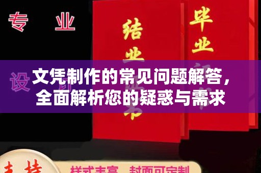 正阳文凭制作的常见问题解答，全面解析您的疑惑与需求