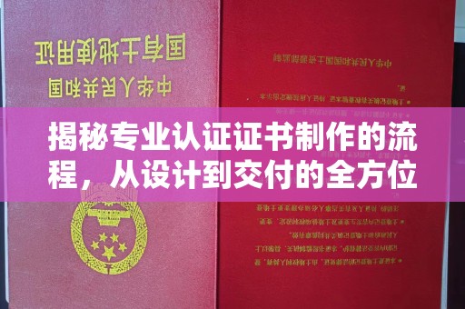 正阳揭秘专业认证证书制作的流程，从设计到交付的全方位指南