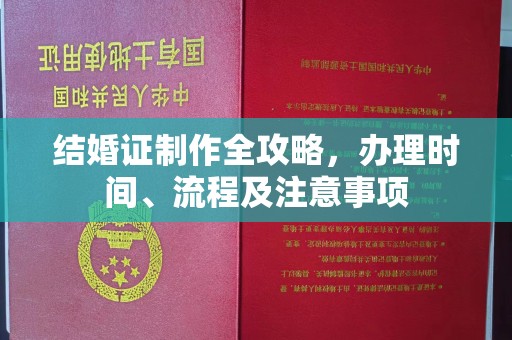 正阳结婚证制作全攻略，办理时间、流程及注意事项