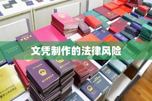 正阳文凭制作的法律风险