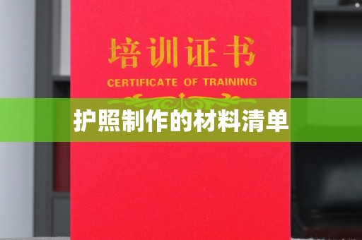 正阳护照制作的材料清单