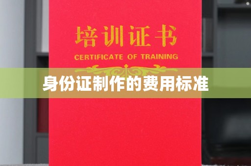 正阳身份证制作的费用标准