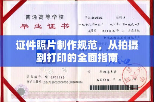 正阳证件照片制作规范，从拍摄到打印的全面指南