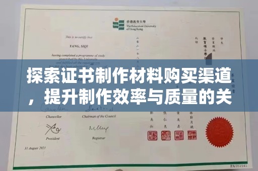 正阳探索证书制作材料购买渠道，提升制作效率与质量的关键