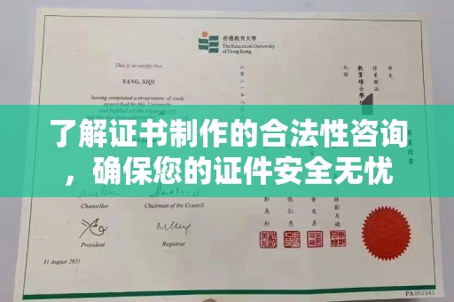正阳了解证书制作的合法性咨询，确保您的证件安全无忧