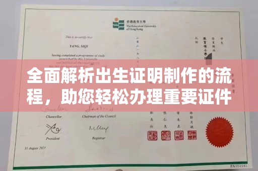 正阳全面解析出生证明制作的流程，助您轻松办理重要证件