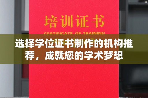 正阳选择学位证书制作的机构推荐，成就您的学术梦想