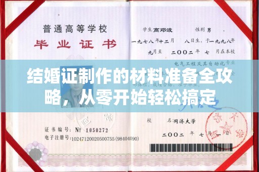 正阳结婚证制作的材料准备全攻略，从零开始轻松搞定