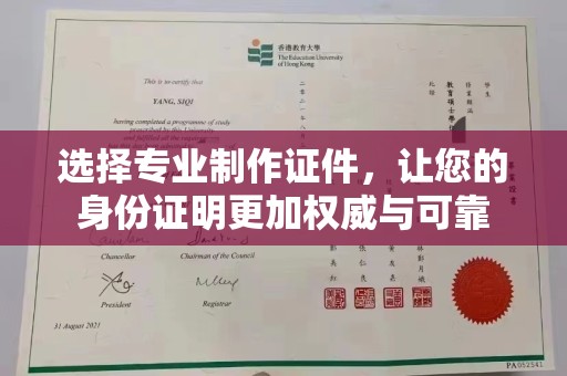 正阳选择专业制作证件，让您的身份证明更加权威与可靠