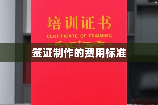 正阳签证制作的费用标准