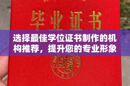 正阳选择最佳学位证书制作的机构推荐，提升您的专业形象