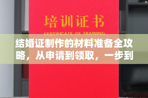 正阳结婚证制作的材料准备全攻略，从申请到领取，一步到位！