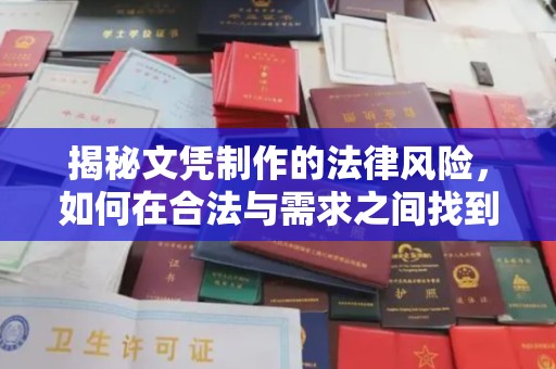 正阳揭秘文凭制作的法律风险，如何在合法与需求之间找到平衡？