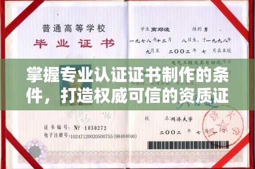 正阳掌握专业认证证书制作的条件，打造权威可信的资质证明