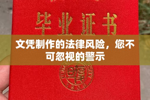 正阳文凭制作的法律风险，您不可忽视的警示