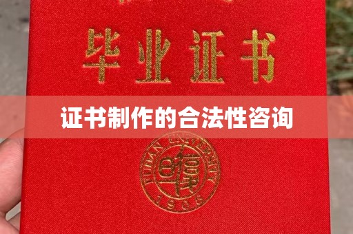 正阳证书制作的合法性咨询