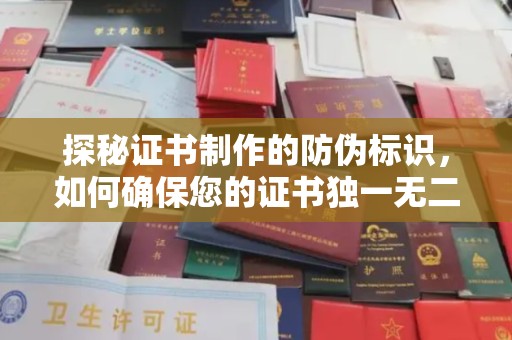 正阳探秘证书制作的防伪标识，如何确保您的证书独一无二