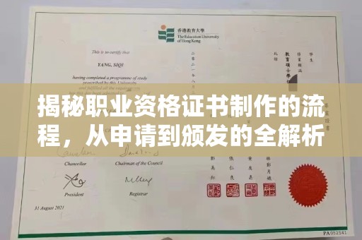 正阳揭秘职业资格证书制作的流程，从申请到颁发的全解析