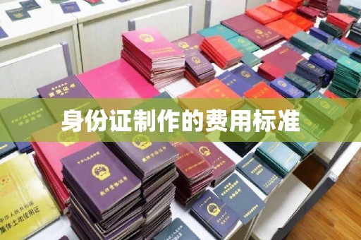 正阳身份证制作的费用标准
