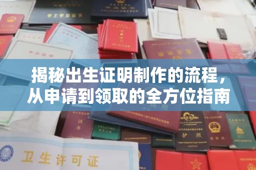 正阳揭秘出生证明制作的流程，从申请到领取的全方位指南