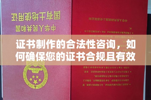 正阳证书制作的合法性咨询，如何确保您的证书合规且有效？