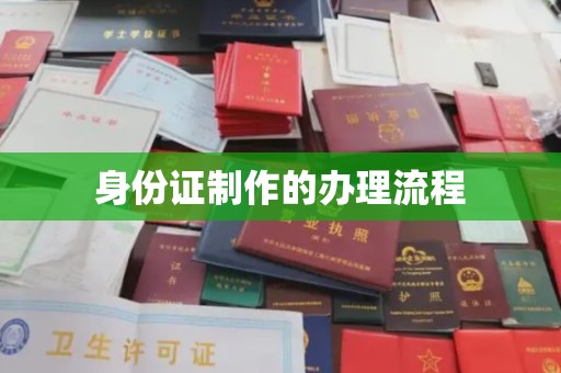 正阳身份证制作的办理流程