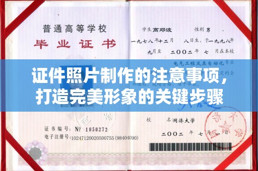 正阳证件照片制作的注意事项，打造完美形象的关键步骤