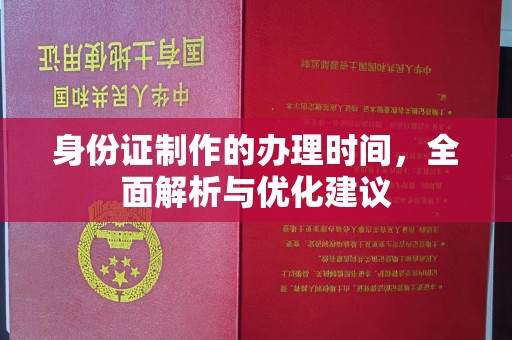 正阳身份证制作的办理时间，全面解析与优化建议