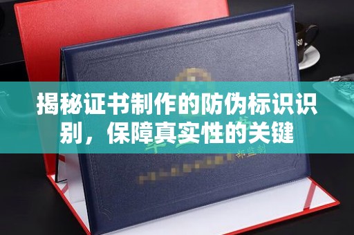 正阳揭秘证书制作的防伪标识识别，保障真实性的关键