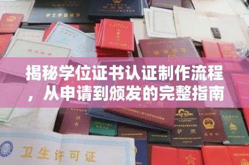 正阳揭秘学位证书认证制作流程，从申请到颁发的完整指南