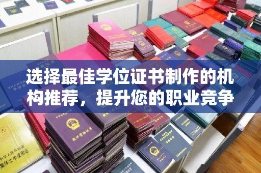 正阳选择最佳学位证书制作的机构推荐，提升您的职业竞争力
