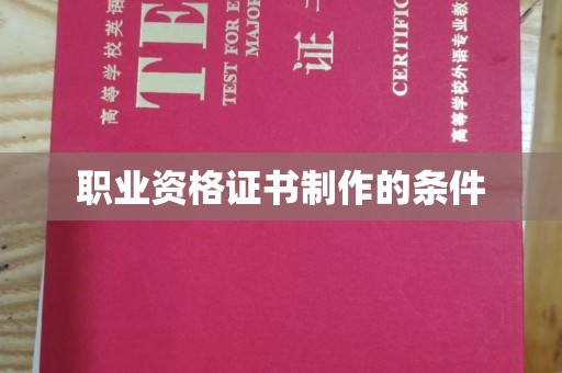 正阳职业资格证书制作的条件