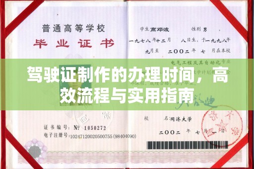 正阳驾驶证制作的办理时间，高效流程与实用指南