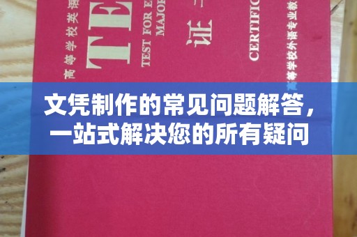 正阳文凭制作的常见问题解答，一站式解决您的所有疑问
