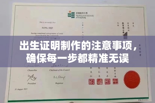 正阳出生证明制作的注意事项，确保每一步都精准无误
