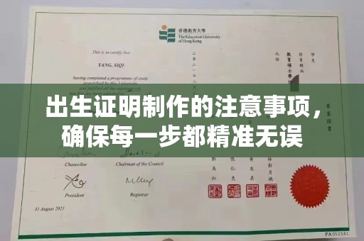 正阳出生证明制作的注意事项，确保每一步都精准无误