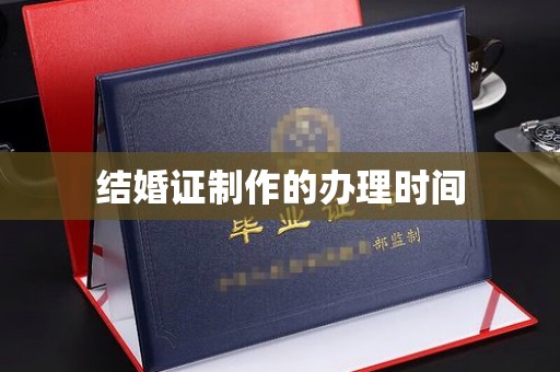 正阳结婚证制作的办理时间