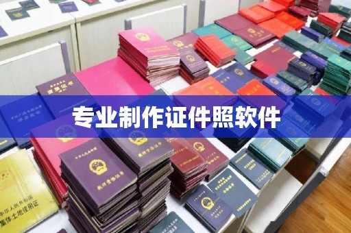正阳专业制作证件照软件